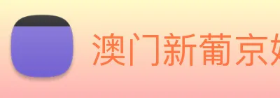 澳门新葡京娱乐 Logo